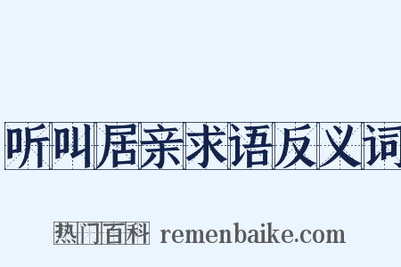 听叫居亲求语反义词是什么意思的图片